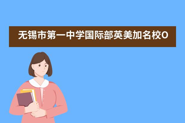 无锡市第一中学国际部英美加名校OFFER齐放