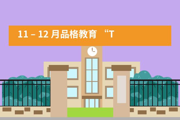 11 – 12 月品格教育 “The Art of Waiting”——成都协同学校图片