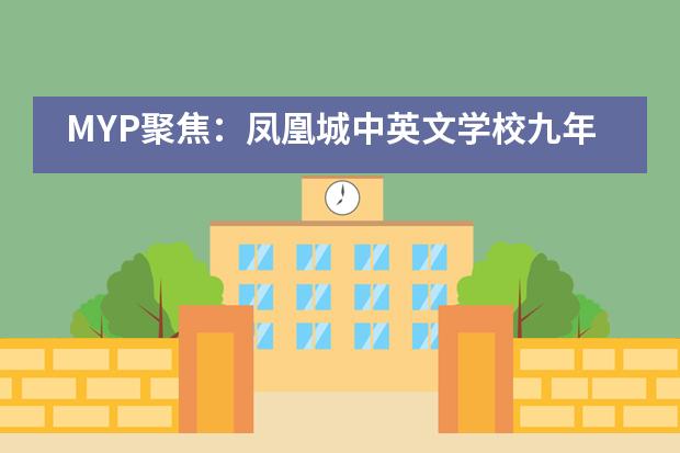 MYP聚焦：凤凰城中英文学校九年级学生拍了拍你，一起来看毕业典礼