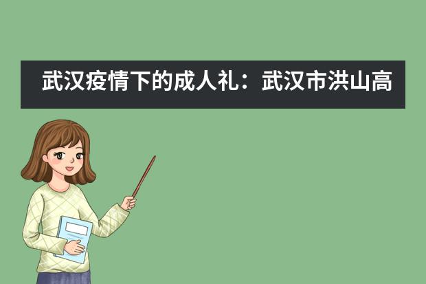 武汉疫情下的成人礼：武汉市洪山高级中学国际部的校长和六百学生一一击拳
