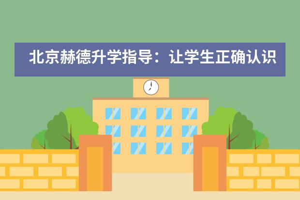 北京赫德升学指导：让学生正确认识自己，自主定义未来