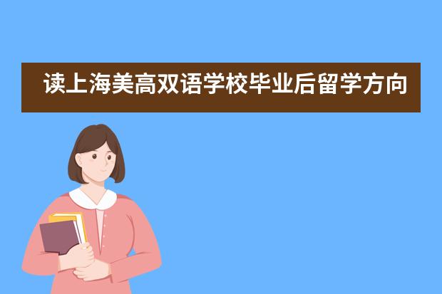 讀上海美高雙語學校畢業(yè)后留學方向有哪些？