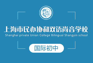 上海市民办协和双语尚音学校国际初中招生简章