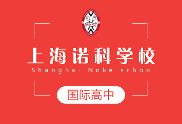上海诺科学校国际高中招生简章图片