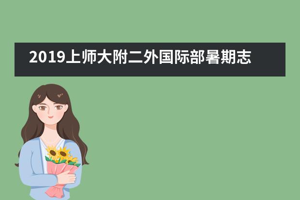 2019上师大附二外国际部暑期志愿者培训工作进行中图片