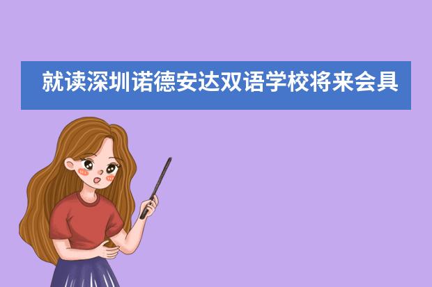 就读深圳诺德安达双语学校将来会具备哪些竞争优势？