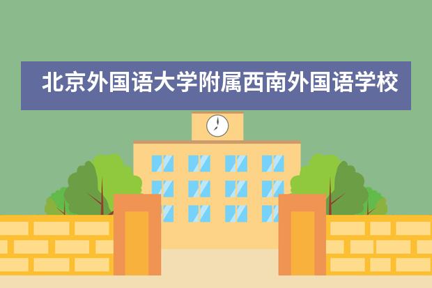 北京外国语大学附属西南外国语学校学费是多少？
