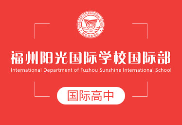 2021年福州阳光国际学校国际高中招生简章