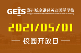 2021年郑州航空港区英迪国际学校开放日来袭！