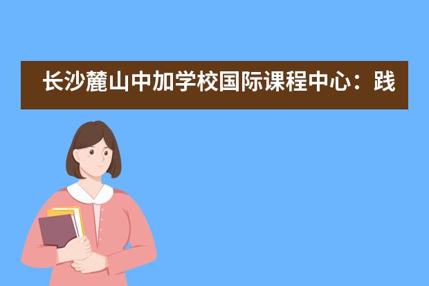 长沙麓山中加学校国际课程中心：践行垃圾分类，共创美好家园