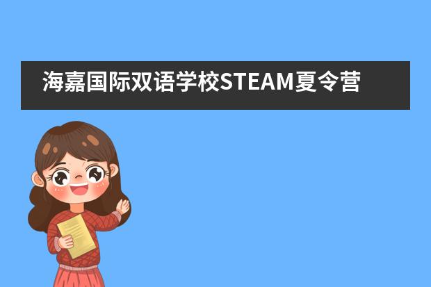 海嘉国际双语学校STEAM夏令营开启！图片