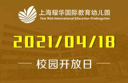 2021年上海耀华国际教育幼儿园校园开放日报名预约