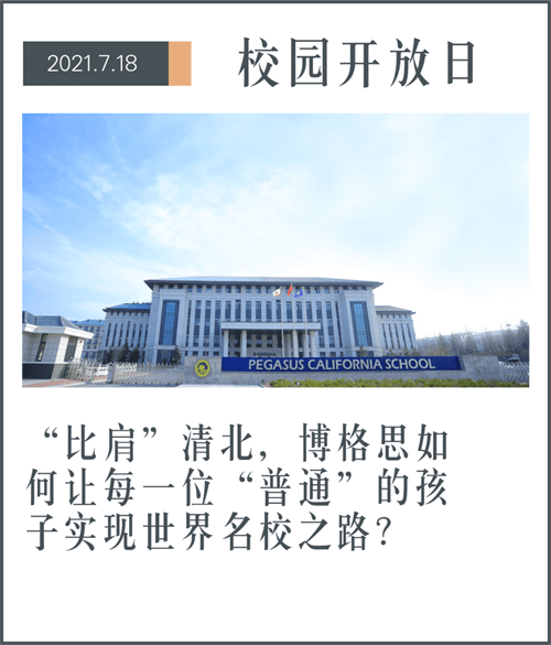 青岛博格思加州学校校园开放日