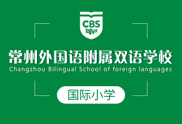 常州外国语附属双语学校国际小学招生简章图片