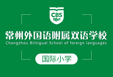 常州外国语附属双语学校图片