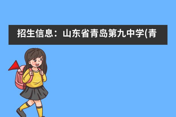 招生信息：山东省青岛第九中学(青岛外语学院）国际班