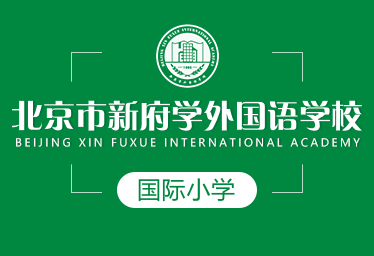 北京市新府学外国语学校国际小学图片