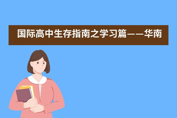 国际高中生存指南之学习篇——华南师范大学附属外国语学校美式高中