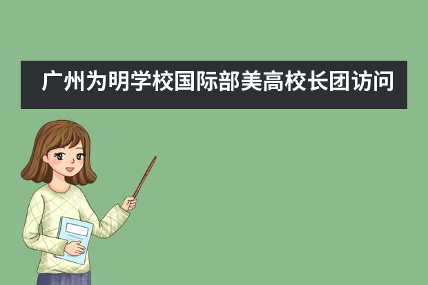 广州为明学校国际部美高校长团访问活动