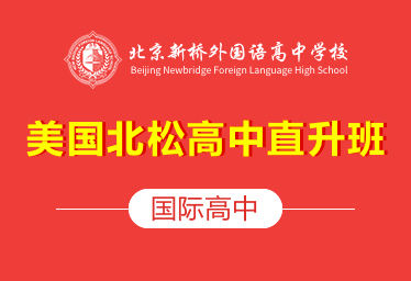 北京新桥外国语高中学校国际高中（美国北松高中直升班）招生简章图片