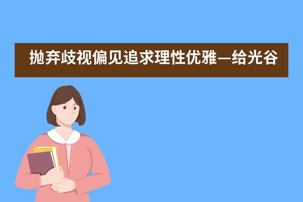 抛弃歧视偏见追求理性优雅—给光谷剑桥国际高中全体学生和家长的公开信