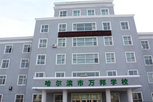 哈爾濱市萬邦學(xué)校
