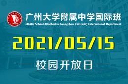 2021年广州大学附属中学国际部菁菁校园，美丽相约！