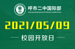 2021年呼市二中国际部线上开放日等你来参与！