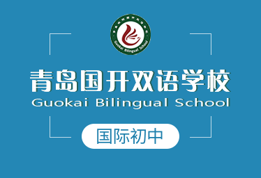 青岛国开双语学校图片