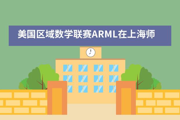 美国区域数学联赛ARML在上海师大附二外成功举办