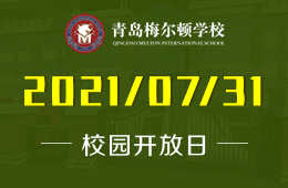 2021年青岛梅尔顿学校校园开放日等你来参加！