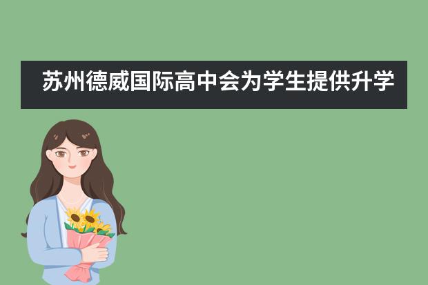 苏州德威国际高中会为学生提供升学指导吗？