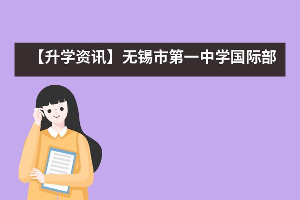 【升学资讯】无锡市第一中学国际部波士顿大学招生官来访