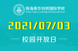 2021年珠海英华剑桥国际学校课程说明会报名