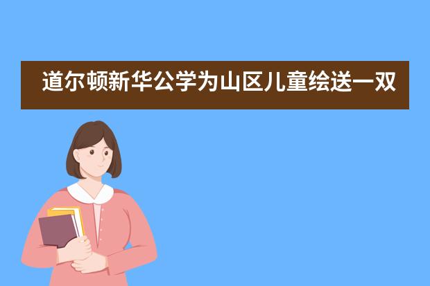 道尔顿新华公学为山区儿童绘送一双爱心鞋子