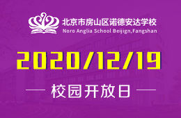 北京市房山区诺德安达学校春季插班家长说明会