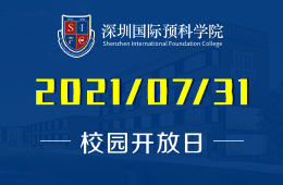 2021年深圳国际预科学院开放日预告