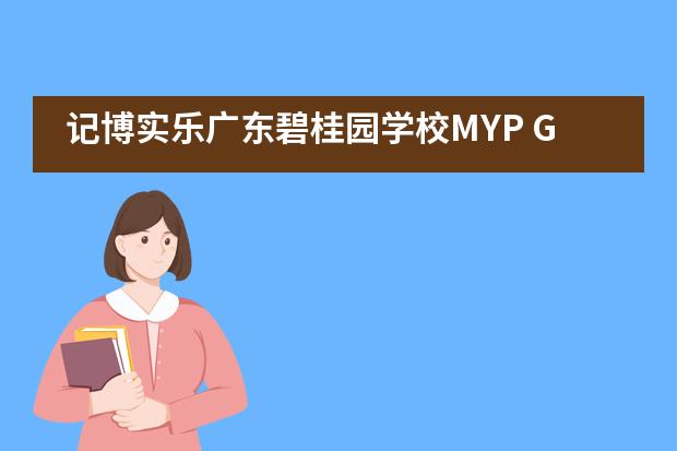 记博实乐广东碧桂园学校MYP G1-1班参访宝洁集团活动