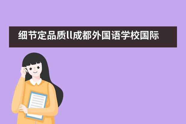 细节定品质ll成都外国语学校国际班中加学子中信银行实习收获满满图片