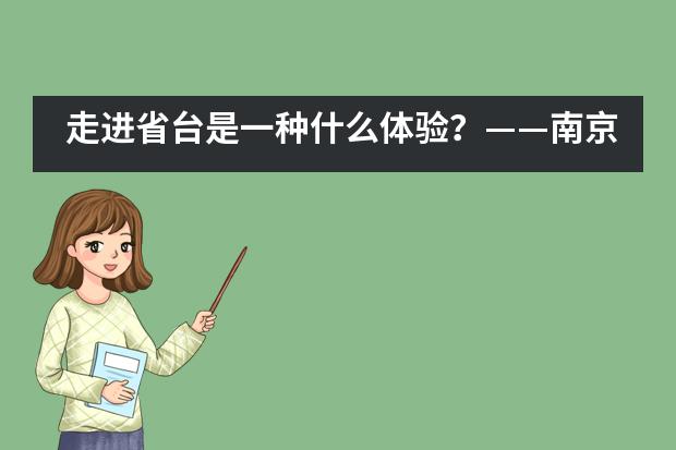 走进省台是一种什么体验？——南京市第十三中学国际高中