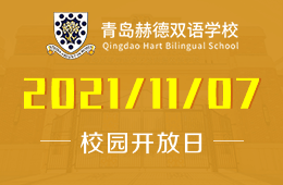 2022学年青岛赫德双语学校全学段校园开放日