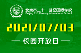 2021年北京市二十一世纪国际学校（高中）开放日预约开启