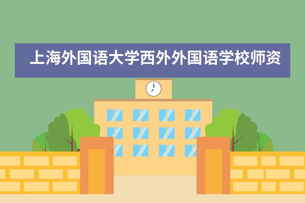 上海外國語大學(xué)西外外國語學(xué)校師資團(tuán)隊強(qiáng)大嗎？