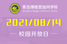 2021年青岛博格思加州学校校园开放日开启预约