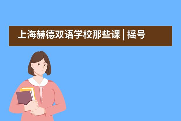 上海赫德双语学校那些课 | 摇号后的拼音教学，如何实现因材施教？