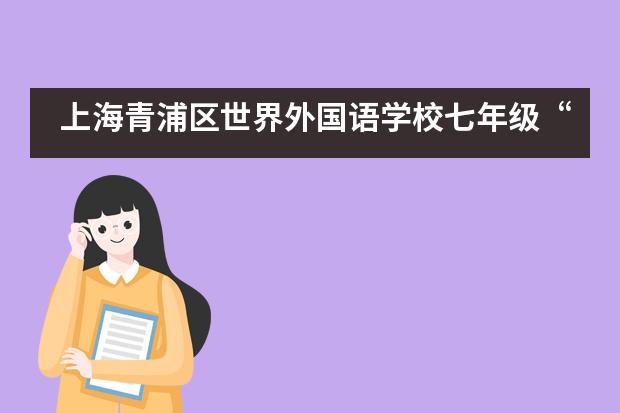 上海青浦区世界外国语学校七年级“梦想续航站”暑期崇明研学圆满落幕图片