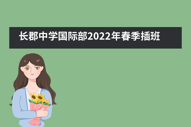 长郡中学国际部2022年春季插班招生信息