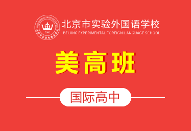 2021年北京市实验外国语学校国际高中（美高班）招生简章图片