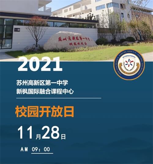 苏州高新区第一中学国际部开放日