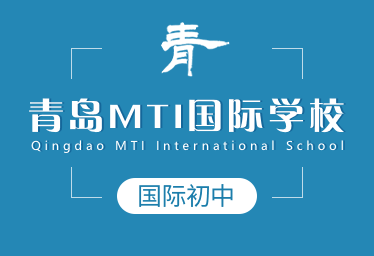 青岛MTI国际学校国际初中招生简章